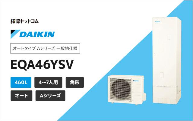 ダイキン ダイキン オート パワフル高圧 EQA46YSV