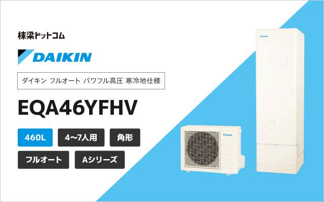 ダイキン ダイキン フルオート パワフル高圧 寒冷地仕様 EQA46YFHV