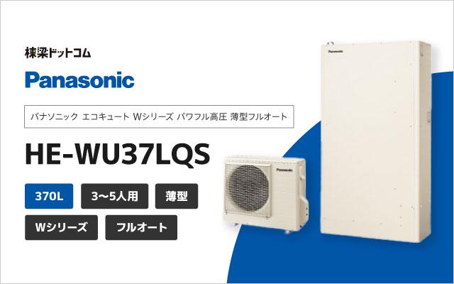 パナソニック パナソニック Wシリーズ パワフル高圧 薄型フルオート HE-WU37LQS