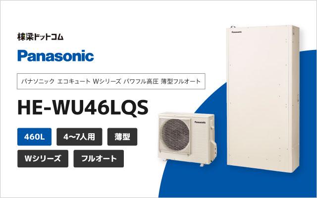 パナソニック パナソニック Wシリーズ パワフル高圧 薄型フルオート HE-WU46LQS