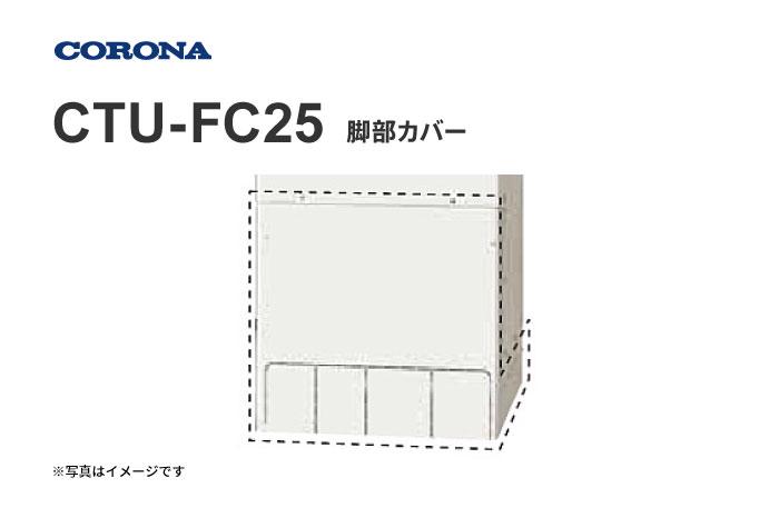 脚部カバー CTU-FC25