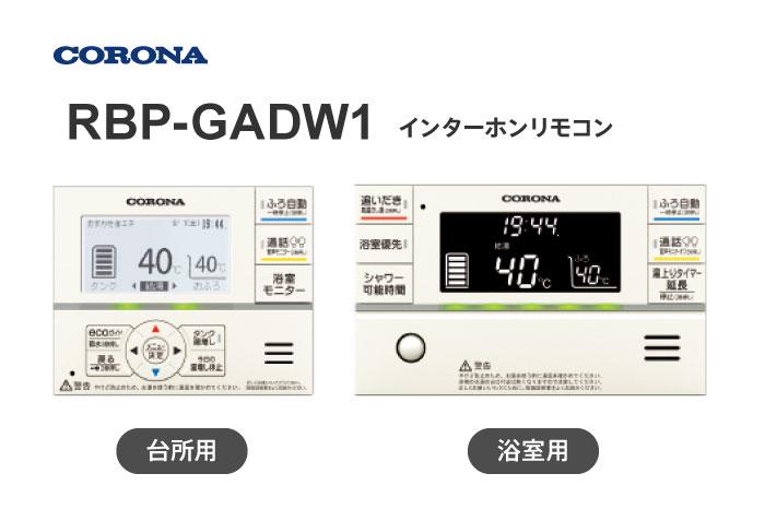 インターホンリモコン RBP-GADW1