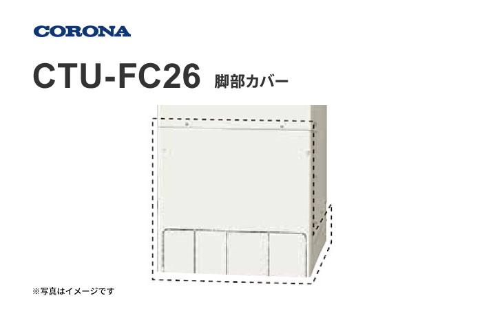 脚部カバー CTU-FC26