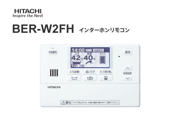 インターホンリモコン BER-W2FH