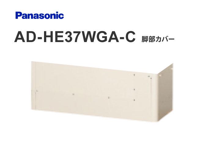 脚部カバー AD-HE37WGA-C