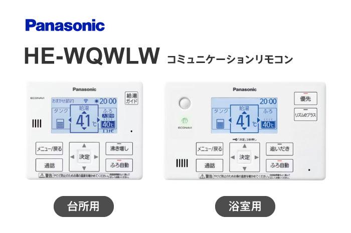 インターホンリモコン HE-WQWLW