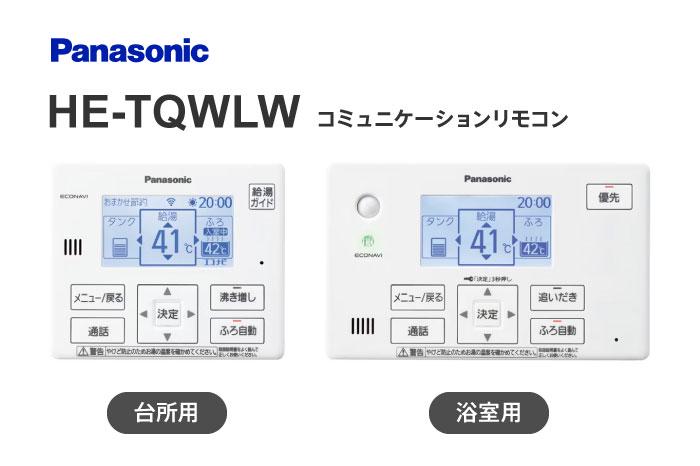 インターホンリモコン HE-TQWLW