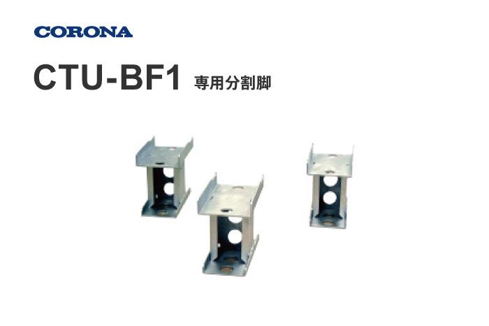 専用分割脚 CTU-BF1