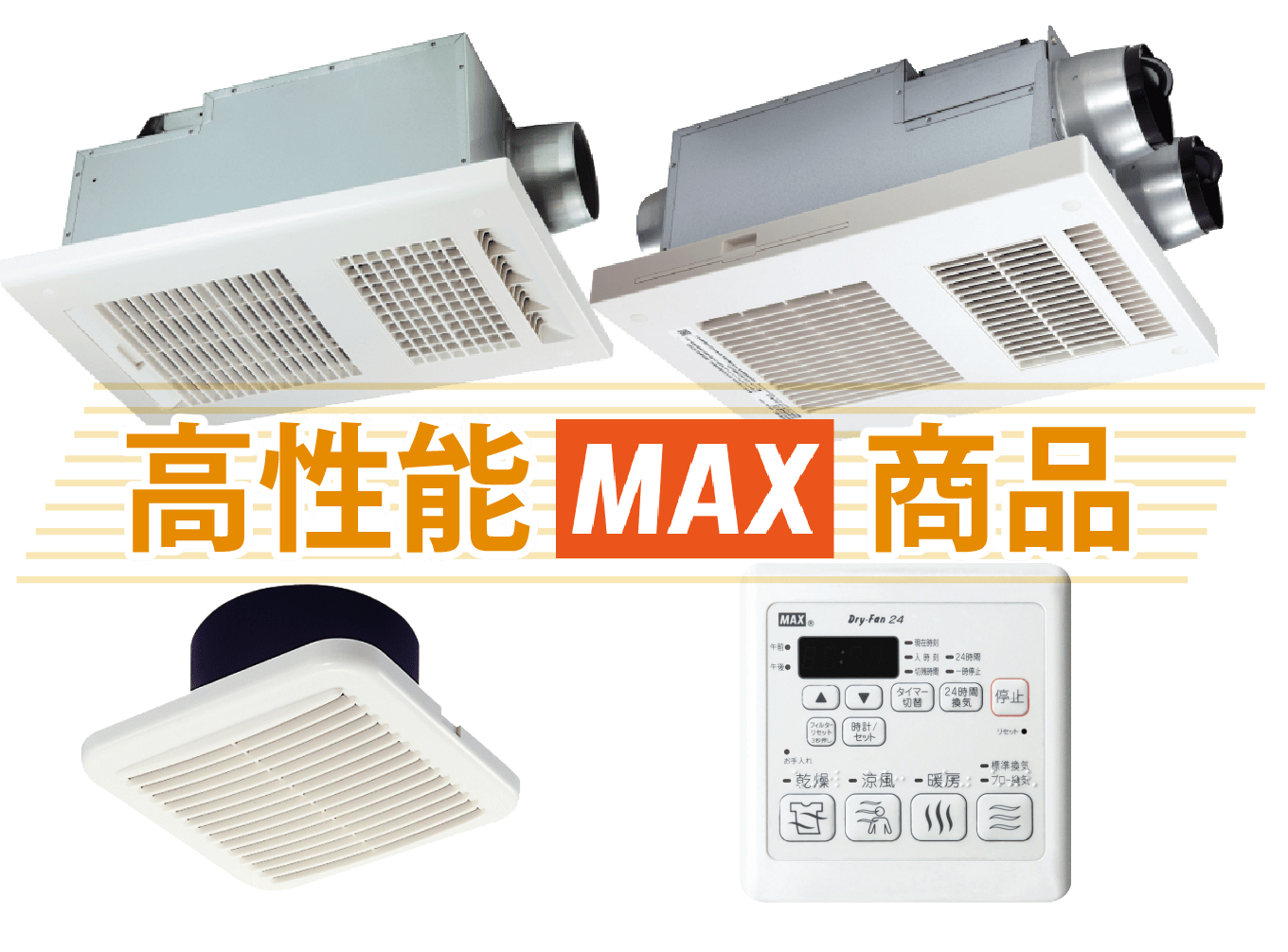 MAX[マックス株式会社] 【BS-132HM】ドライファン 浴室暖房・換気・乾燥機・24時間換気機能（2室換気・100V） [JB91990] 