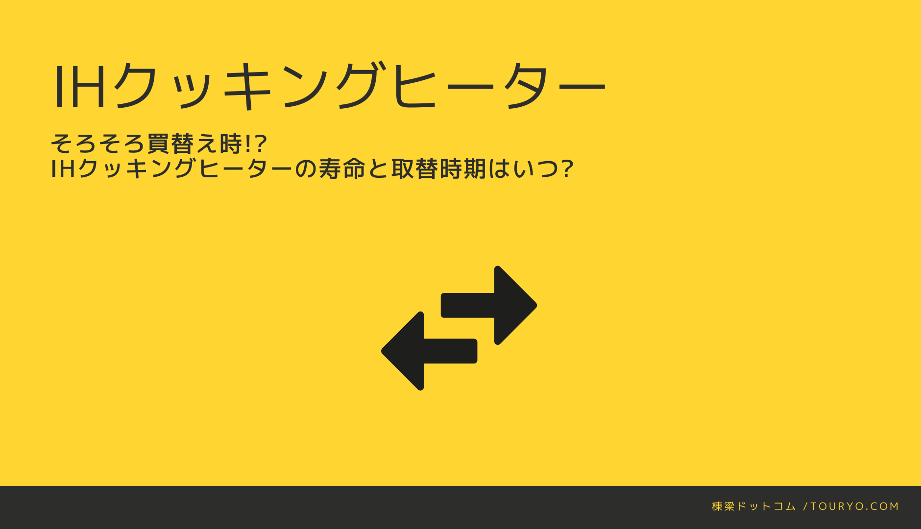 そろそろ買替え時!? IHクッキングヒーターの寿命と取替時期はいつ? | 棟梁ドットコム