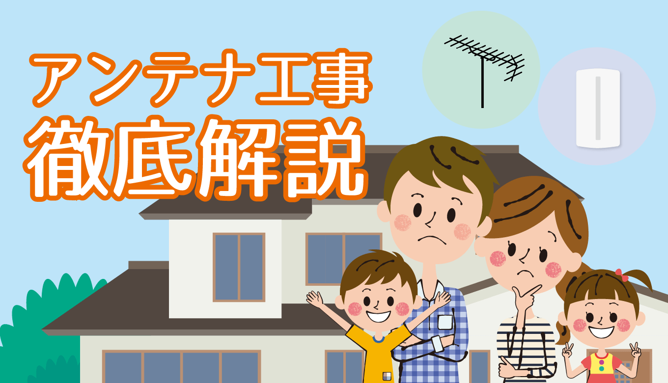 アンテナ工事の最適な業者を見つけるには? テレビアンテナの工事に