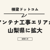 棟梁ドットコムのアンテナ工事エリアが山梨県に拡大！