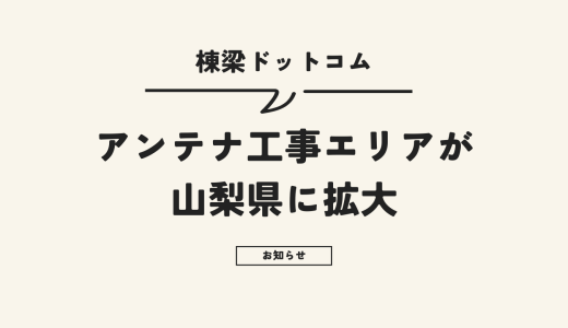 棟梁ドットコムのアンテナ工事エリアが山梨県に拡大！