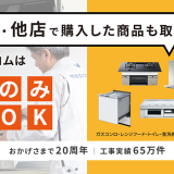 住宅設備機器もネットで購入！安心＆お得に設置する方法とは？