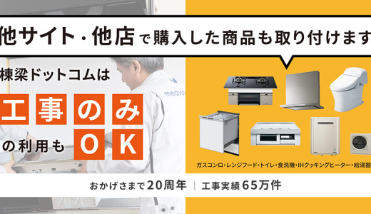 住宅設備機器もネットで購入！安心＆お得に設置する方法とは？