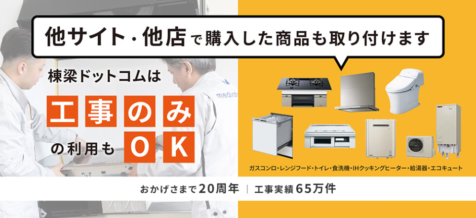 棟梁ドットコムは 商品取付工事のみの利用もOK