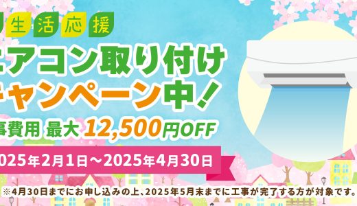 エアコンの取り付け工事のご依頼は2月〜4月がおすすめです