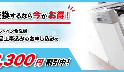 【キャンペーン】食洗機の購入・交換なら棟梁ドットコム！工事費込みでお得に設置！