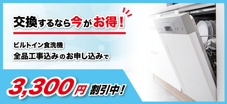 【今だけ3,300円割引】食洗機の購入・交換なら棟梁ドットコム！工事費込みでお得に設置！